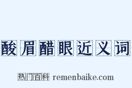 酸眉醋眼近义词是什么意思的图片